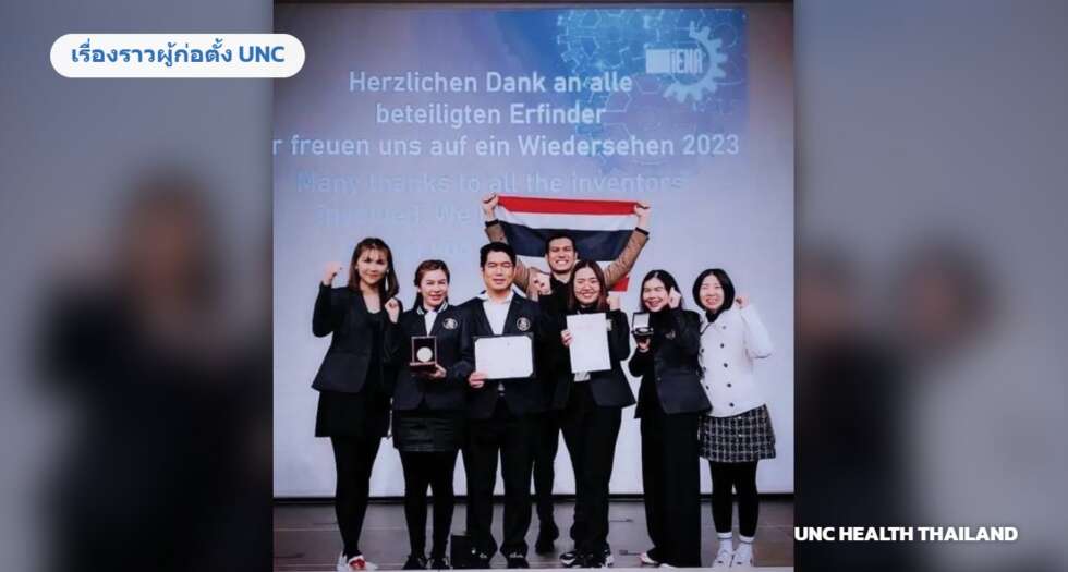 ดร.เกยูร และทีม UNC HEALTH กับรางวัลเวที iENA 2022 ประเทศเยอรมนี