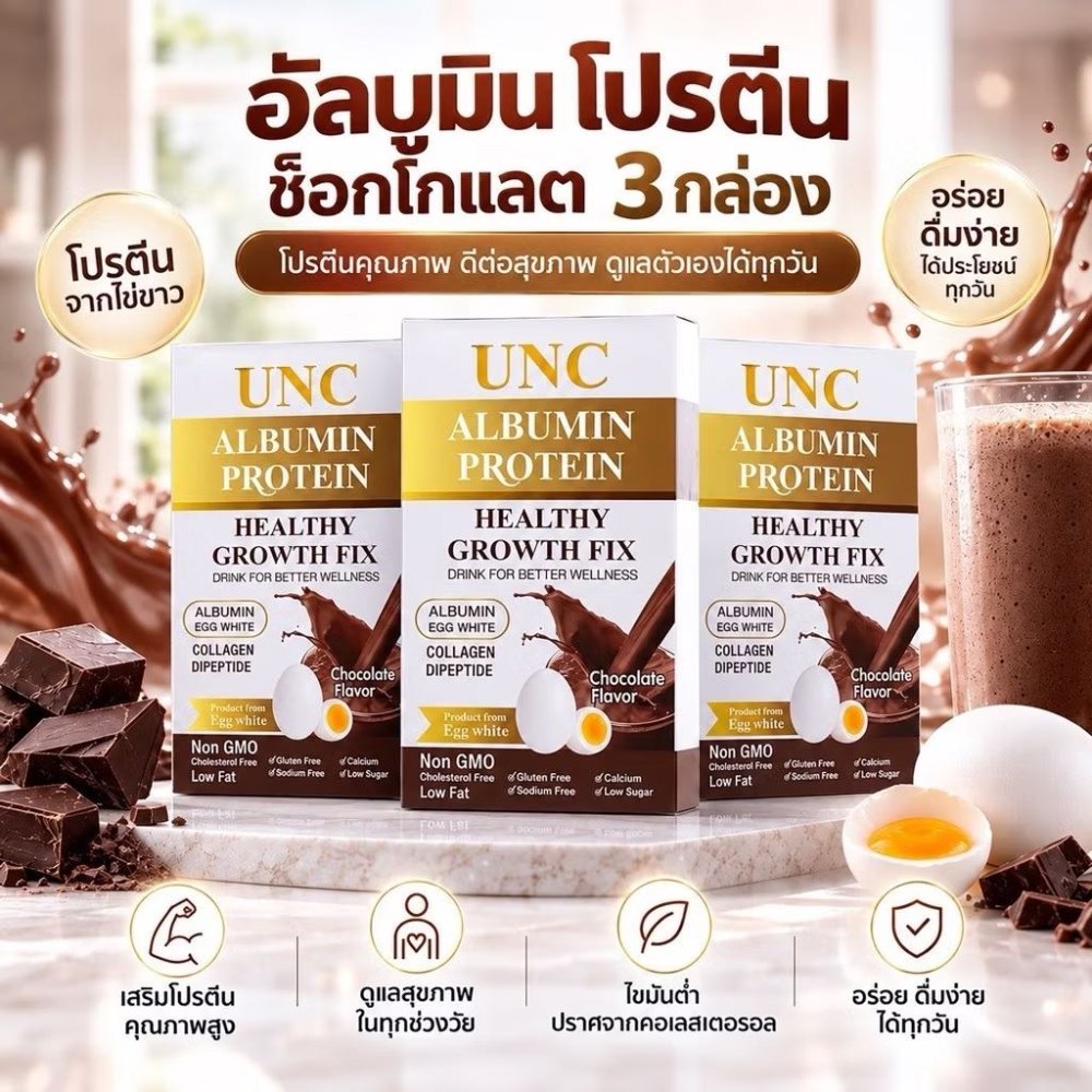 UNC Albumin Protein รสช็อกโกแลต 3 กล่อง