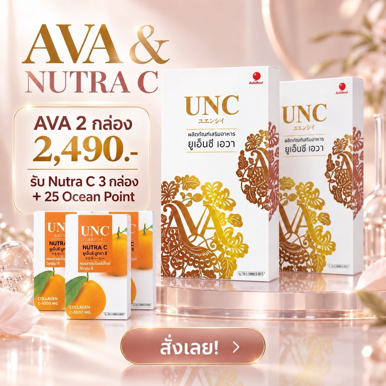 UNC AVA 2 กล่อง + Nutra C 3 กล่อง