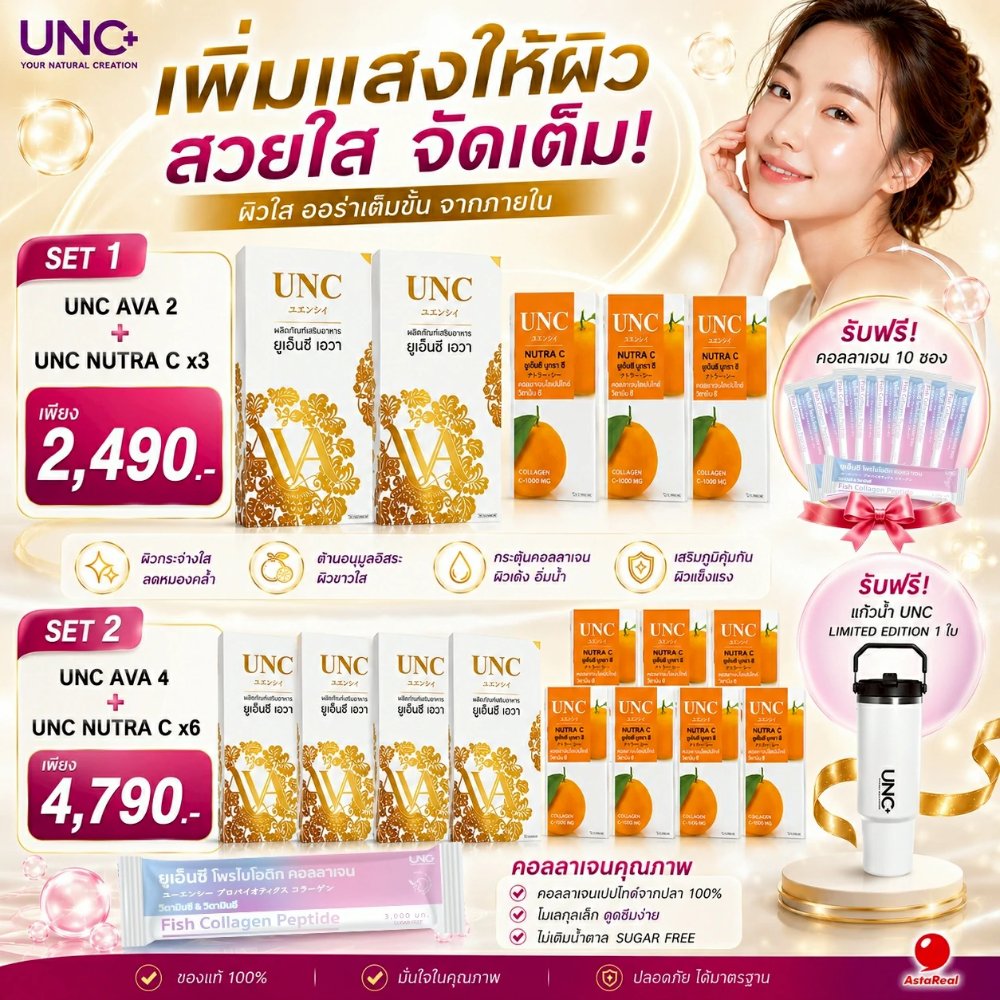 UNC AVA 4 กล่อง + Nutra C 6 กล่อง