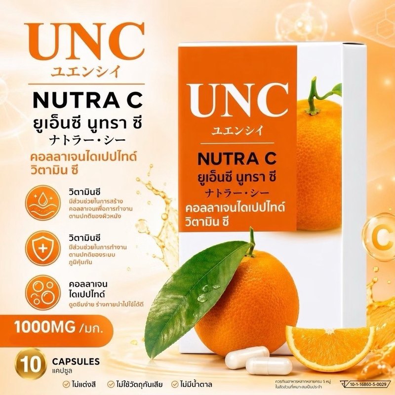UNC NUTRA C วิตามินซี ผสมคอลลาเจน