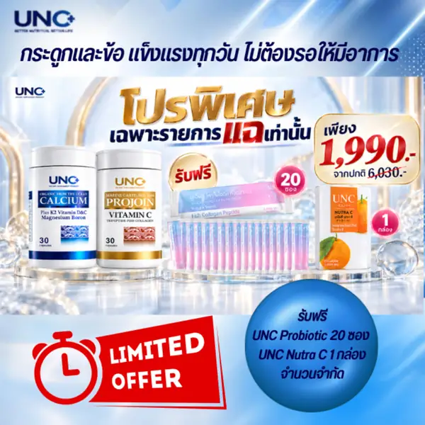 โปรพิเศษ UNC Calcium Plus + UNC Projoin 1,990 บาท รับฟรี Probiotic Collagen 20 ซอง และ Nutra C 1 กล่อง